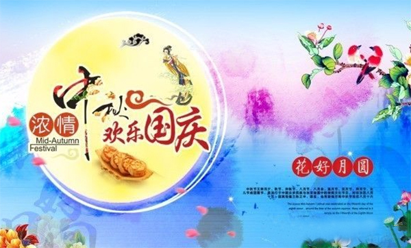 濃情中秋，歡樂國慶
