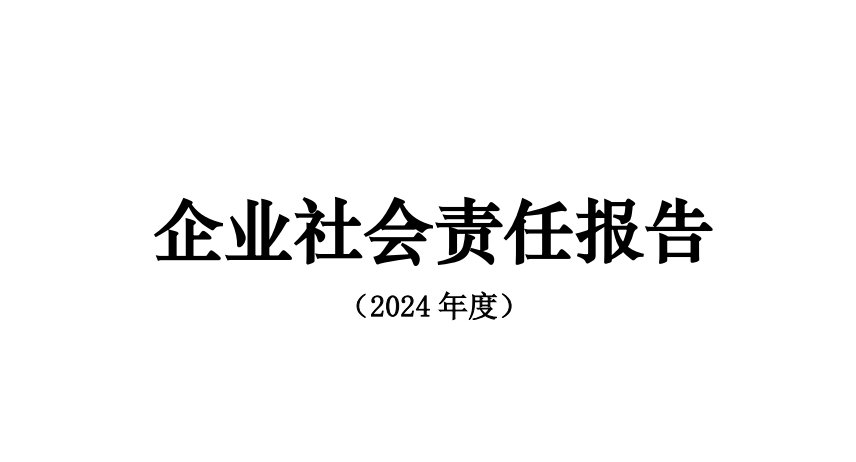 2024年度思瑞奕社會(huì)責(zé)任報(bào)告&思瑞奕GHG盤查報(bào)告